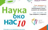 Наука око нас 10