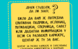 Услуге Центра за развој каријере и саветовање студената за студенте прве године